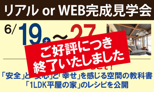 諏訪市完成見学会終了