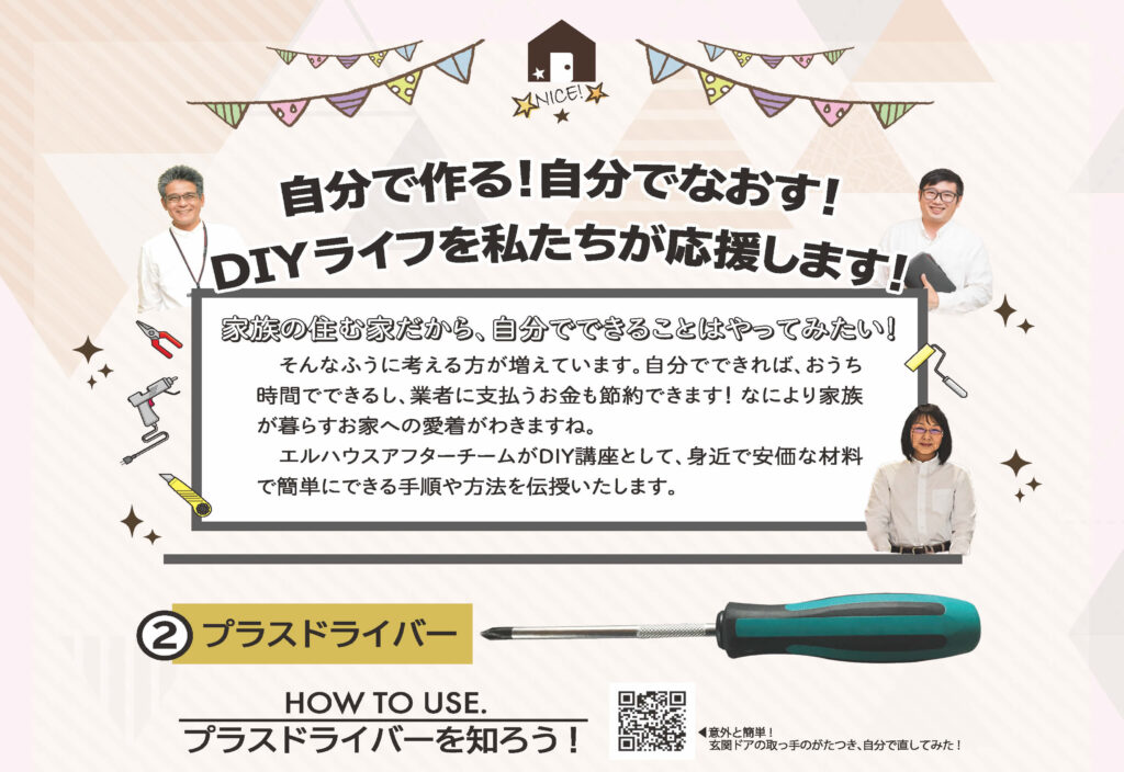 DIYライフを、エルハウスアフターチームが応援