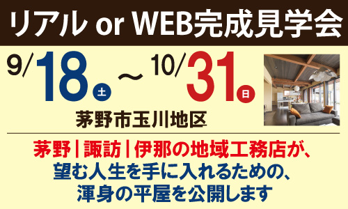 茅野市玉川地区完成見学会