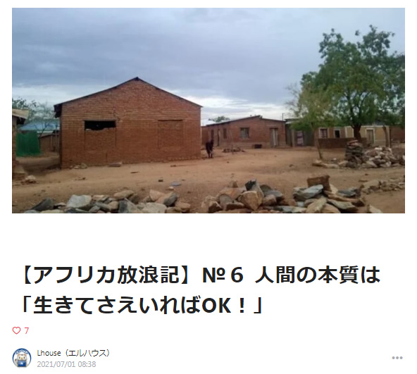 【アフリカ放浪記】№６ 人間の本質は「生きてさえいればOK！」