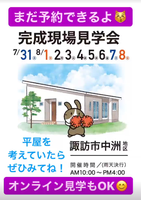 諏訪市完成見学会