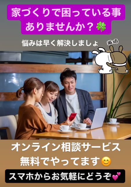 家づくりオンライン無料サービスやってます