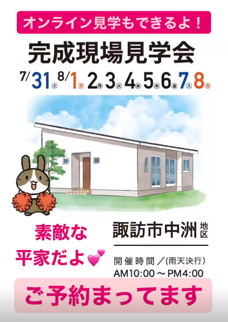 完成見学会諏訪市