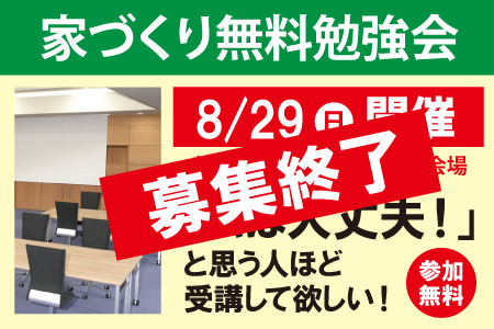 家づくり無料勉強会終了