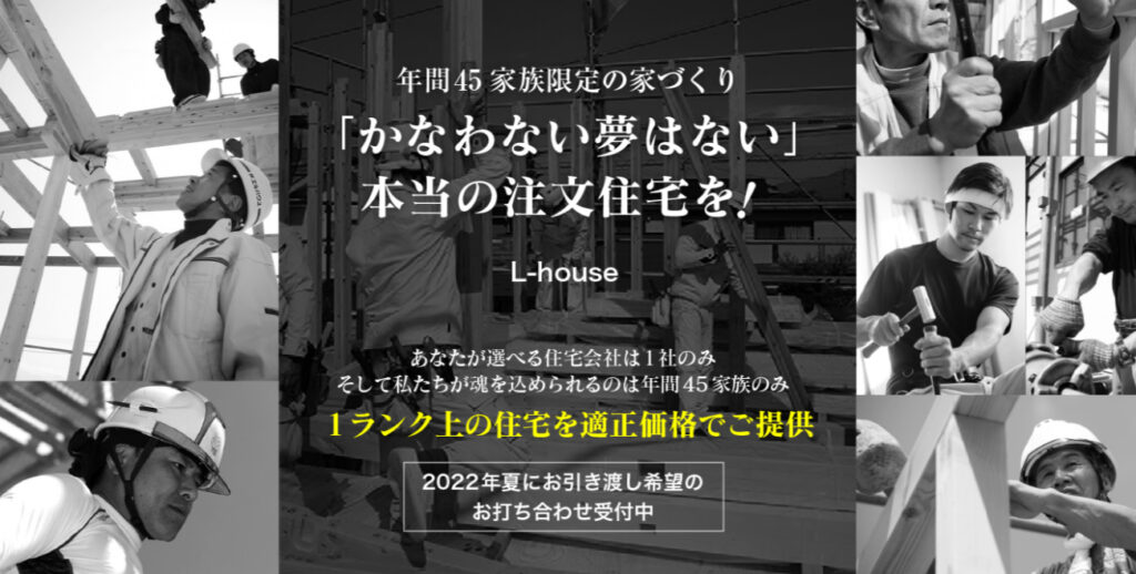 １ランク上の住宅を適正価格でご提供します