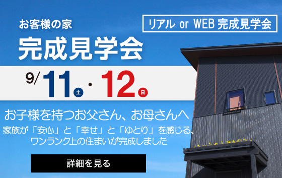 リアルorオンライン完成見学会エルハウス