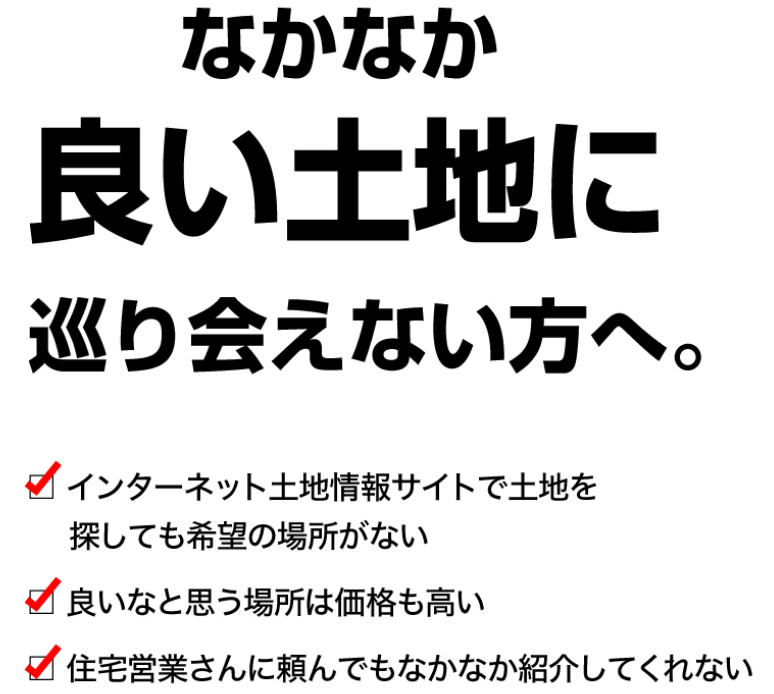 なかなか良い土地にめぐりあえない方へ