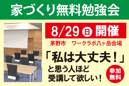 茅野市家づくり無料勉強会