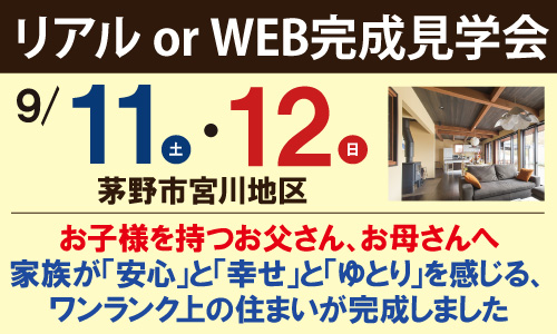 リアルWEB完成見学会茅野市