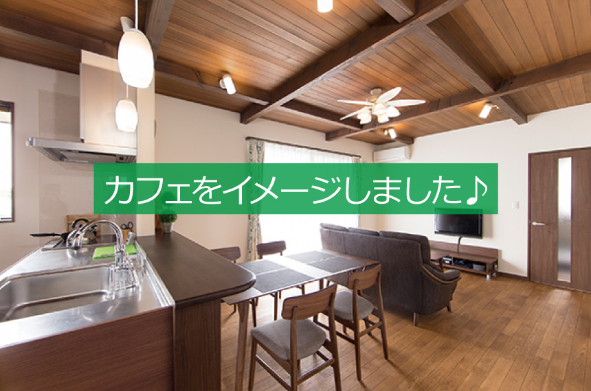 カフェリビング施工例