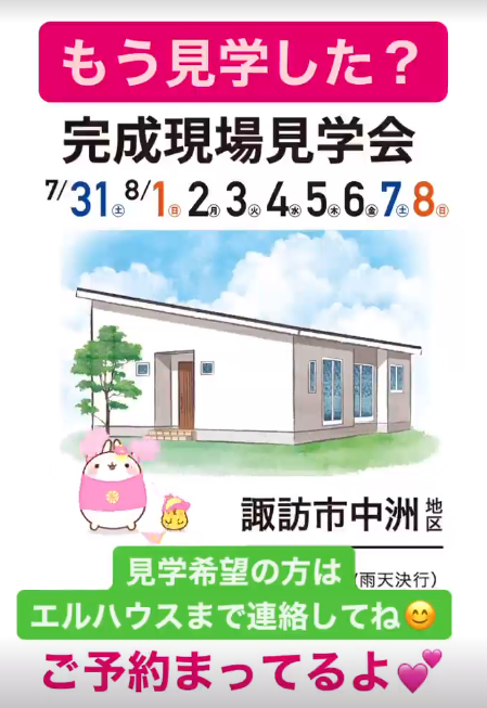 完成見学会予告