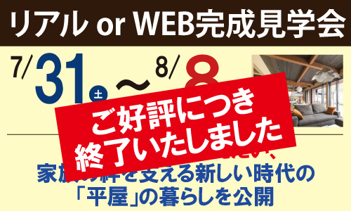 完成見学会終了