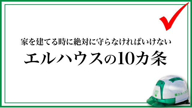 エルハウスの10か条