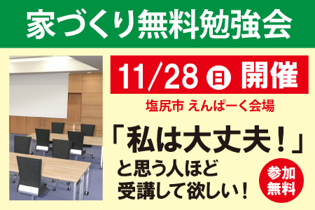 塩尻市家づくり無料勉強会