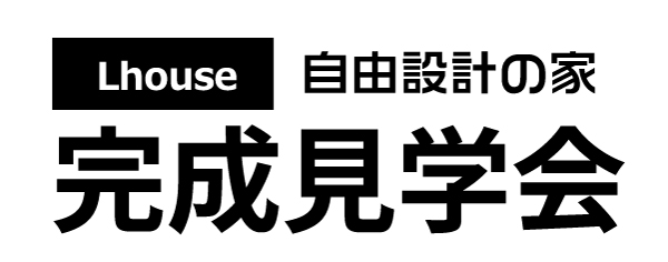 Lhouse自由設計の家　完成見学会