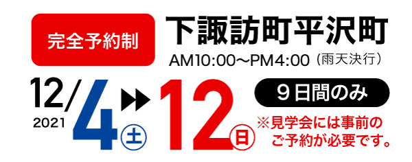 12月4日〜12日（９日間のみ）