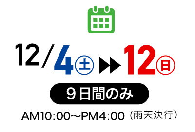 12月4日〜12日（９日間のみ）