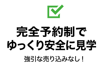 完全予約制でゆっくり安全に見学