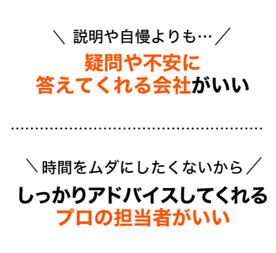 疑問や不安に答えてくれる会社がいい