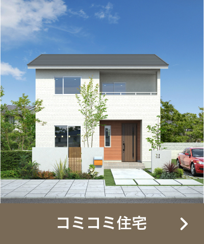 コミコミ住宅
