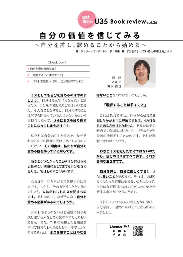 Vol 36 ジェリー ミンチントン著 うまくいっている人の考え方 自分の価値を信じてみる 自分を許し 認めることから始める Lhouse