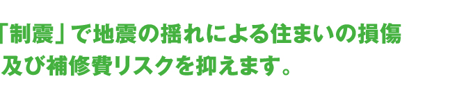 補修費リスクを抑えます