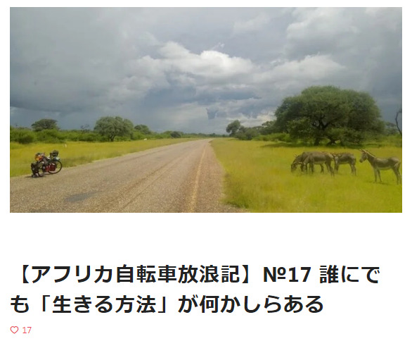 【アフリカ自転車放浪記】№17 誰にでも「生きる方法」が何かしらある