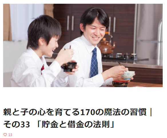 親と子の心を育てる170の魔法の習慣｜その33 「貯金と借金の法則」