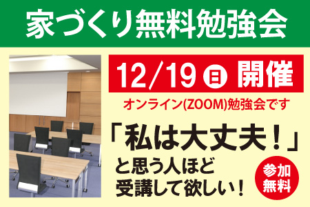 オンライン（WEB）家づくり無料勉強会｜土地探し＆家づくりの不安と不満を解消 家づくりはじめの一歩勉強会