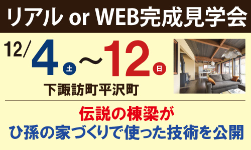 下諏訪町平沢町地区｜リアルORオンライン（WEB）完成予約見学会