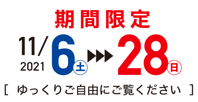 期間限定2021年11月6日〜28日まで