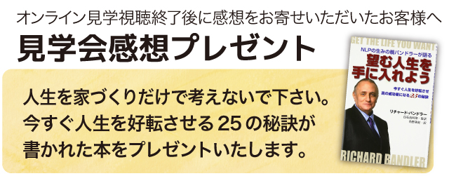 オンライン見学会感想プレゼント
