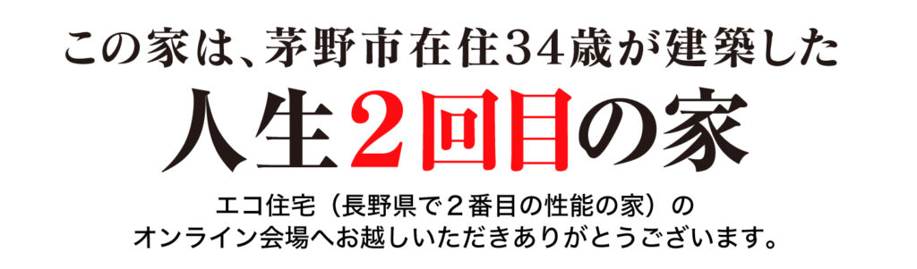 茅野市在住３４歳が建てた人生２回目の家