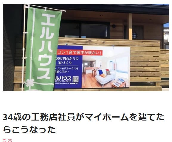 34歳の工務店社員がマイホームを建てたらこうなった