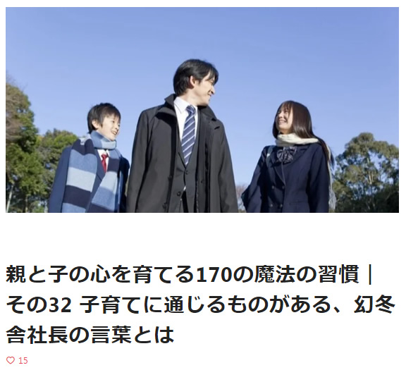 親と子の心を育てる170の魔法の習慣｜その32 子育てに通じるものがある、幻冬舎社長の言葉とは