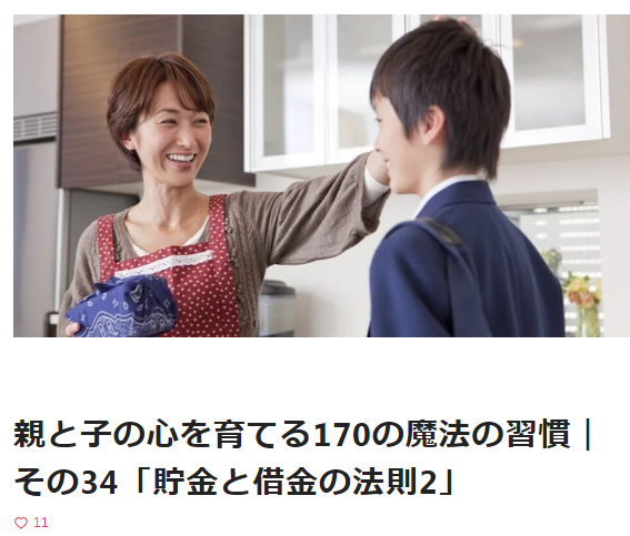 親と子の心を育てる170の魔法の習慣｜その34「貯金と借金の法則2」