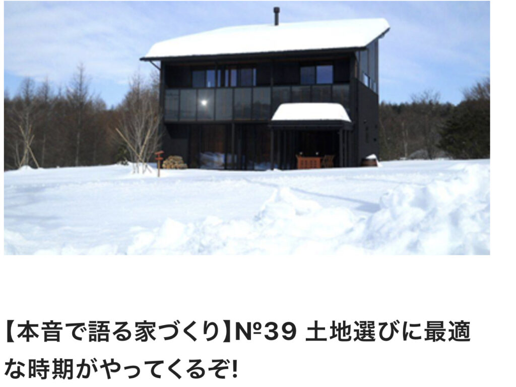 【本音で語る家づくり】№39 土地選びに最適な時期がやってくるぞ!