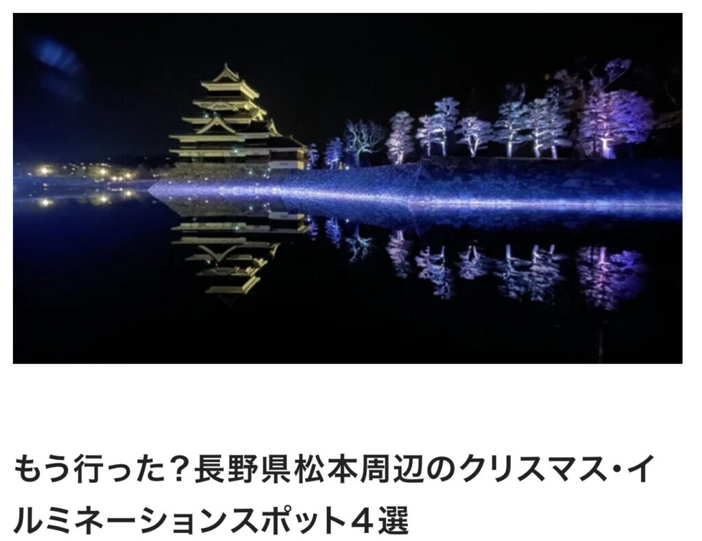もう行った？長野県松本周辺のクリスマス・イルミネーションスポット４選