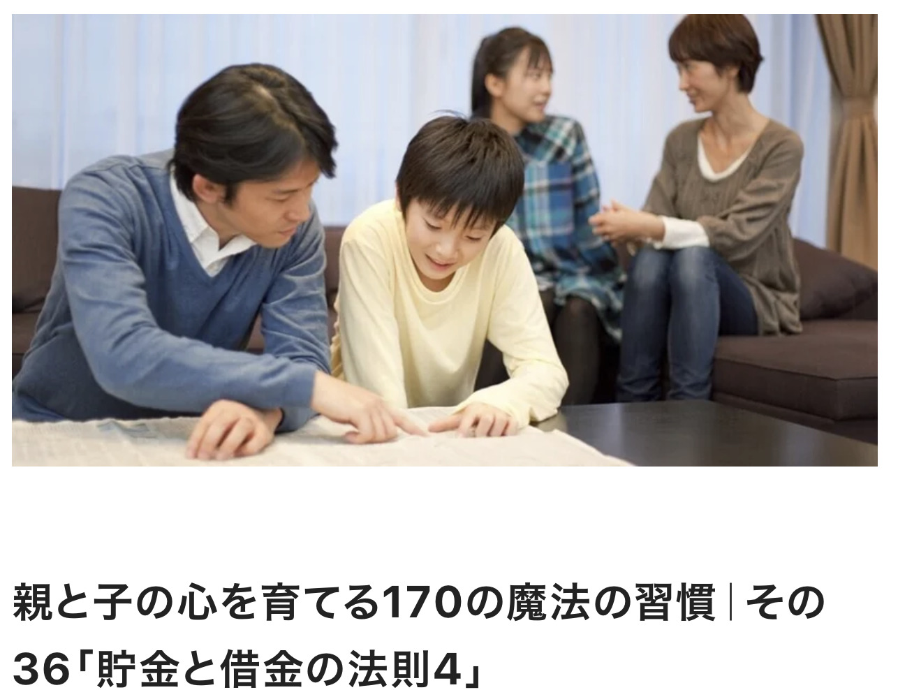 親と子の心を育てる170の魔法の習慣｜その36「貯金と借金の法則4」