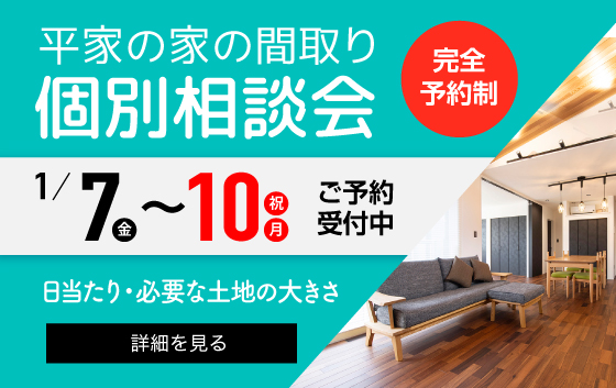 平屋の家の間取り　個別相談会