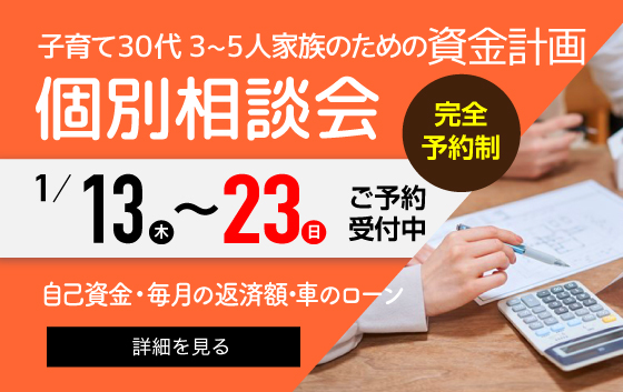 子育て30 代　３〜５人家族のための資金計画　個別相談会