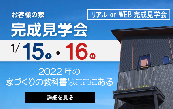 諏訪市リアルWEB完成見学会