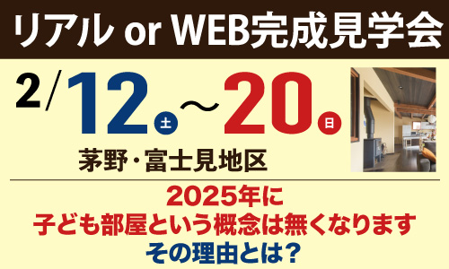 茅野・富士見地区2022年2月の完成見学会のお知らせ