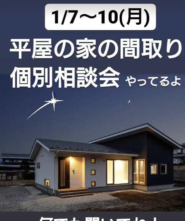 平家の間取り相談会