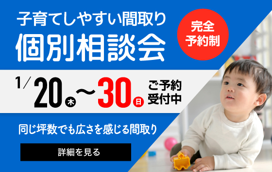 子育てしやすい間取り個別相談会