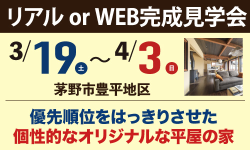 優先順位をはっきりさせた個性的なオリジナルな平屋の家｜茅野市豊平地区2022年3月の完成見学会のお知らせ