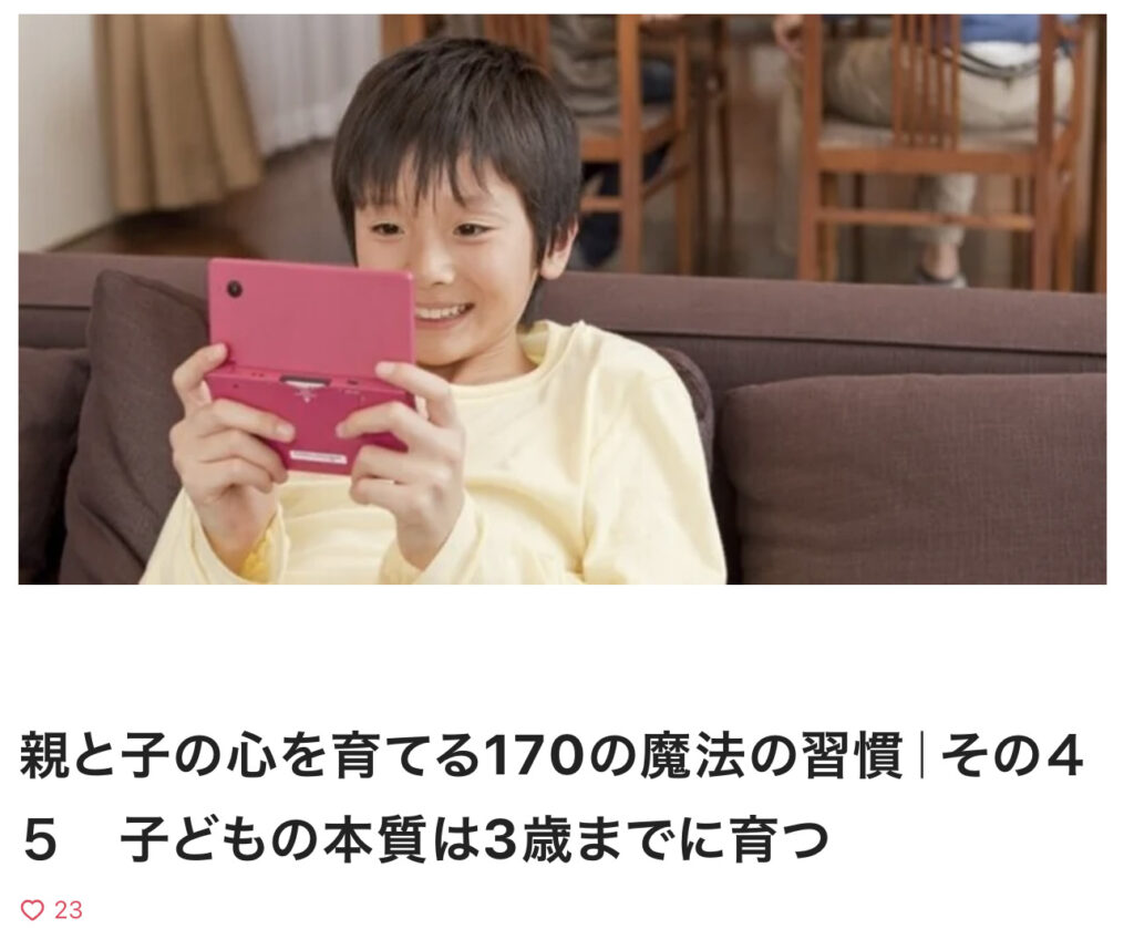 親と子の心を育てる170の魔法の習慣｜その４５　子どもの本質は3歳までに育つ