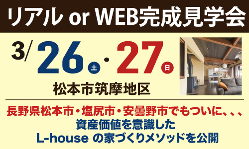 長野県松本市・塩尻市・安曇野市でもついに、、、資産価値を意識した L-house の家づくりメソッドを公開｜松本市筑摩地区2022年3月の完成見学会のお知らせ