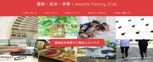 諏訪・松本・伊那｜Wealth Family Club