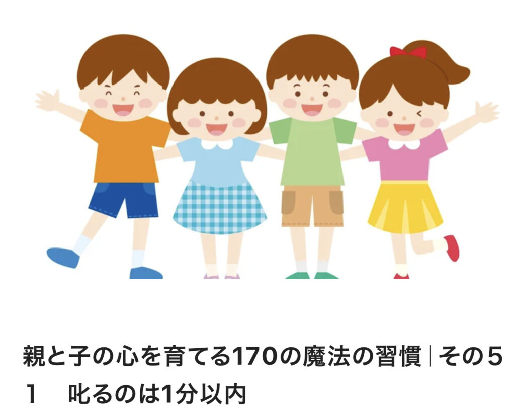 親と子の心を育てる170の魔法の習慣｜その５１　叱るのは1分以内